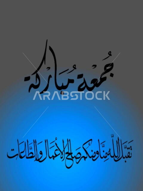 مخطوطات عربية بعبارات وزخارف اسلامية، تقبل الله منا ومنكم صالح الأعمال والطاعات، مخطوطة جمعة مباركة, تهنئه بيوم الجمعة المبارك، قالب تصميم اسلامي ديني بالخط العربي، خلفية ملونة