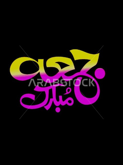 لوحات عربية بعبارات وزخارف اسلامية، تهنئه بيوم الجمعة المبارك، عبارة جمعة مباركة ملونة، قالب تصميم اسلامي ديني بالخط العربي، خلفية سوداء