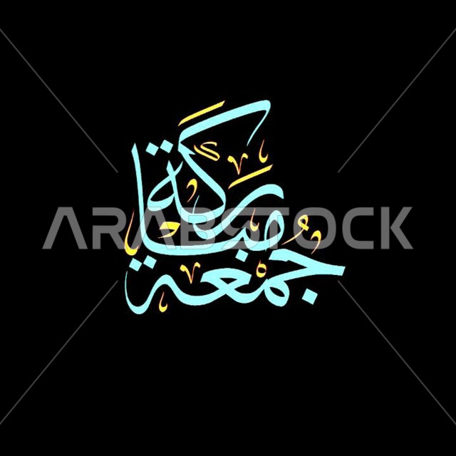 تهنئه بيوم الجمعة المبارك، عبارة جمعة مباركة ملونة باللون الازرق، قالب تصميم اسلامي ديني بالخط العربي، لوحات عربية بعبارات وزخارف اسلامية، خلفية سوداء