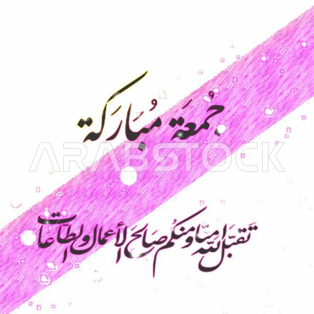 لوحات عربية بعبارات وزخارف اسلامية، تقبل الله منا ومنكم صالح الأعمال والطاعات، مخطوطة جمعة مباركة, تهنئه بيوم الجمعة المبارك، قالب تصميم اسلامي ديني بالخط العربي، خلفية بيضاء