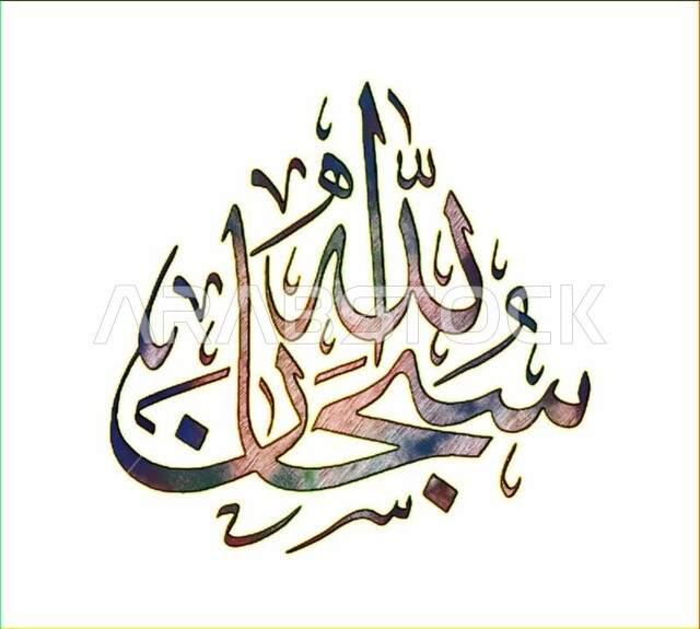 كتابات ونقوش اسلامية دينية, قالب تصميم ديني, مخطوطة بالخط الكوفي المربع العربي, سبحان الله, فنون الخطوط العربية المميزة، خلفية بيضاء