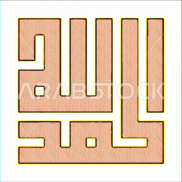 كتابات ونقوش اسلامية دينية, قالب تصميم ديني, مخطوطة بالخط الكوفي المربع العربي, الحمد لله, فنون الخطوط العربية المميزة، خلفية بيضاء