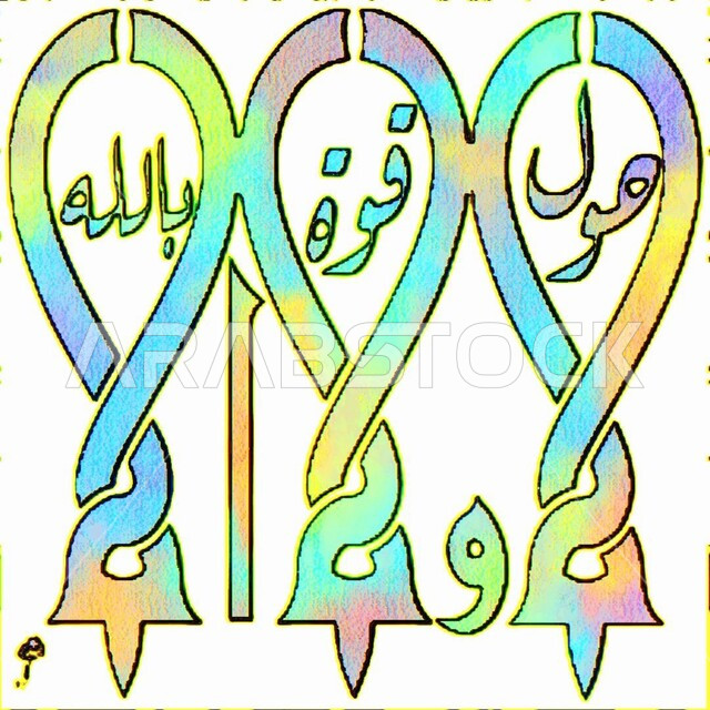 فنون الخطوط العربية المميزة، كتابات ونقوش اسلامية دينية, قالب تصميم ديني, مخطوطة بالخط الكوفي المربع العربي, لاحول ولا قوة إلا بالله, خلفية بيضاء