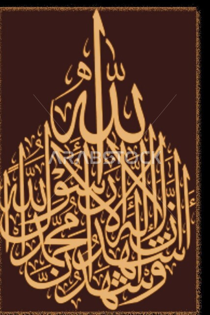 فنون الخطوط العربية المميزة، كتابات ونقوش اسلامية دينية, قالب تصميم ديني للشهادتين, مخطوطة بالخط العربي, أشهد ان لا إله إلا الله وأشهد أن محمدا رسول الله, خلفية باللون البني