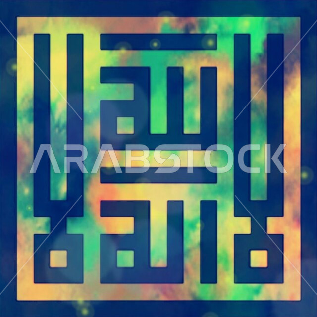 كتابات ونقوش اسلامية دينية, قالب تصميم ديني, مخطوطة بالخط الكوفي المربع العربي للشهادتين, لا إله إلا الله محمد رسول الله, فنون الخطوط العربية المميزة، خلفية ملونة