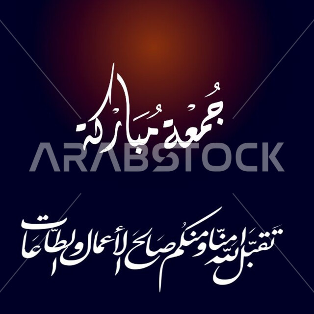 لوحات عربية بعبارات وزخارف اسلامية، مخطوطة جمعة مباركة و تقبل الله منا ومنكم صالح الأعمال والطاعات, تهنئه بيوم الجمعة المبارك، قالب تصميم اسلامي ديني بالخط العربي، خلفية سوداء