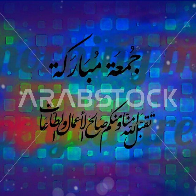 تهنئه بيوم الجمعة المبارك، لوحات عربية بعبارات وزخارف اسلامية، مخطوطة جمعة مباركة و تقبل الله منا ومنكم صالح الأعمال والطاعات, قالب تصميم اسلامي ديني بالخط العربي، خلفية زرقاء وملونة