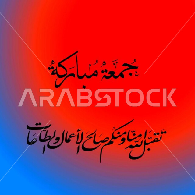 قالب تصميم اسلامي ديني بالخط العربي، لوحات عربية بعبارات وزخارف اسلامية، مخطوطة جمعة مباركة و تقبل الله منا ومنكم صالح الأعمال والطاعات, تهنئه بيوم الجمعة المبارك، خلفية حمراء و زرقاء