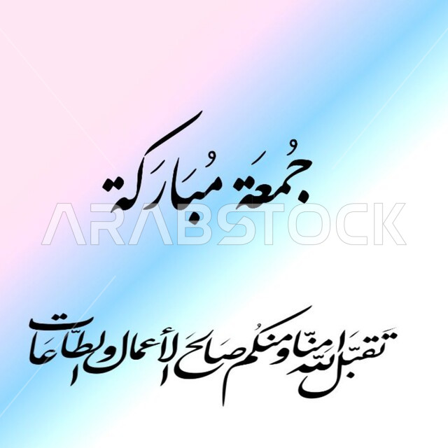 لوحات عربية بعبارات وزخارف اسلامية، مخطوطة جمعة مباركة و تقبل الله منا ومنكم صالح الأعمال والطاعات, تهنئه بيوم الجمعة المبارك، قالب تصميم اسلامي ديني بالخط العربي، خلفية ملونة