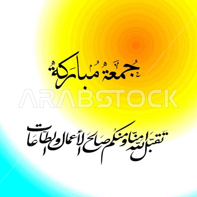 لوحات عربية بعبارات وزخارف اسلامية، مخطوطة جمعة مباركة و تقبل الله منا ومنكم صالح الأعمال والطاعات, تهنئه بيوم الجمعة المبارك، قالب تصميم اسلامي ديني بالخط العربي، خلفية بيضاء