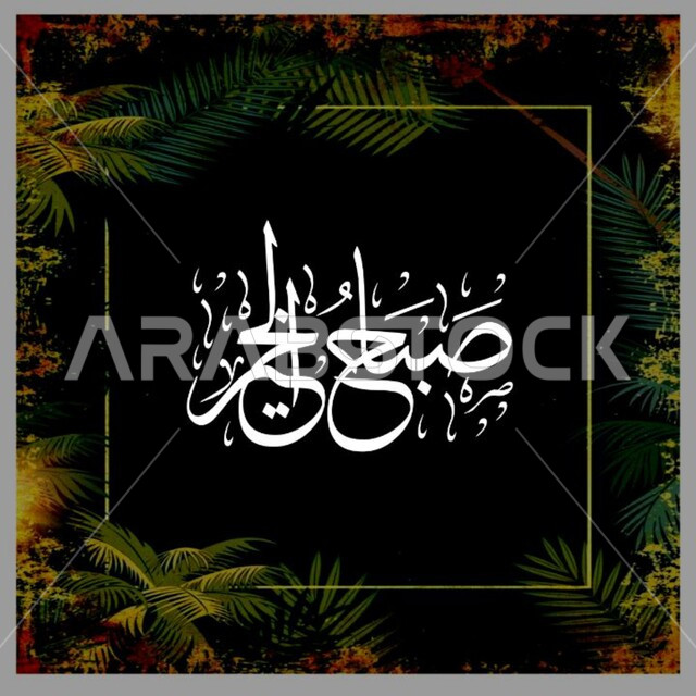 تصاميم وخطوط وتعابير, صورة مقربة لمخطوطة صباح الخير، زخارف ونقوش بالخط العربي الأبيض على خلفية داكنة, لوحة جدارية فنية, خطوط عربية بعبارات ترحيبية, قالب تصميم مزين برسوم الأوراق النباتية والأشجار .