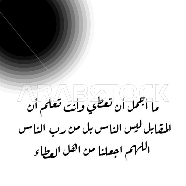 تعابير وخطوط وتصاميم, صورة مقربة لمخطوطة ما أجمل أن تعطي وأنت تعلم أن المقابل ليس الناس بل من رب الناس اللهم اجعلنا من أهل العطاء، زخارف ونقوش بالخط العربي الأسود على خلفية بيضاء, لوحة جدارية فنية, قالب تصميم حكم وعبارات . 