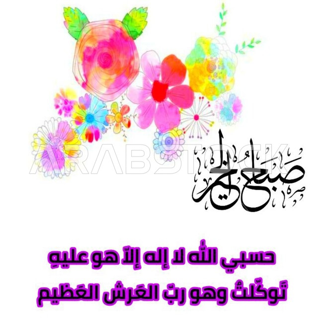 مخطوطة صباح الخير حسبي الله لا اله الا هو عليه توكلت وهو رب العرش العظيم بالخط العربي الأصيل، اذكار الصباح والمساء ، دعاء حصن المسلم ، مخطوطات ادعية التحصين والحرز، عبارات ونصوص باللغه العربية، خلفية بيضاء مزخرفه بالورودر