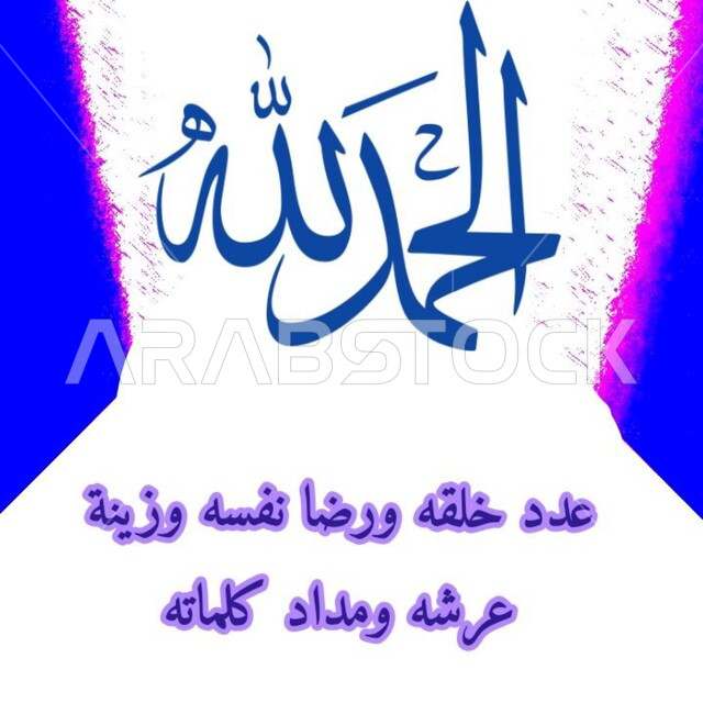 Manuscript: Praise be to God, the number of His creation, the satisfaction of Himself, the adornment of His throne, and the ink of His words in authentic Arabic calligraphy, Islamic phrases and texts in Arabic, morning and evening remembrances, decorated white background.