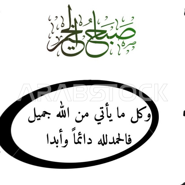 مفهوم الايمان بالقضاء والقدر، عبارات ونصوص باللغه العربية، اذكار الصباح والمساء ،مخطوطه صباح الخير و وكل ما يأتي من الله جميل فالحمدلله دائما وابدا بالخط العربي الأصيل، دعاء حصن المسلم ، مخطوطات ادعية التحصين والحرز، خلفية بيضاء مزخرفه