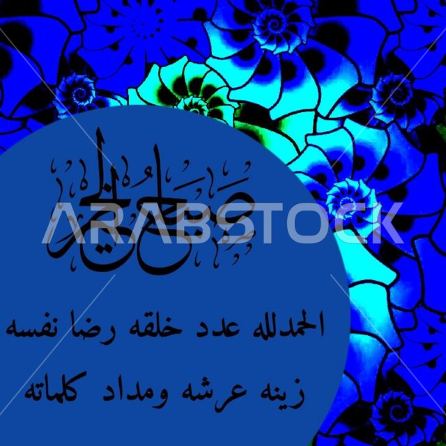 اذكار الصباح والمساء ،مخطوطه صباح الخير و الحمدلله عدد خلقه رضا نفسه زينة عرشه و مداد كلماته بالخط العربي الأصيل،  دعاء حصن المسلم ، مخطوطات ادعية التحصين والحرز، عبارات ونصوص باللغه العربية، خلفية زرقاء مزخرفه