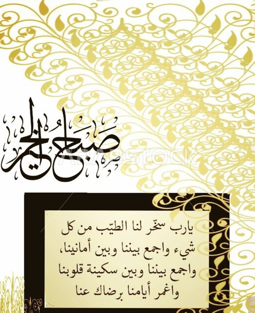 Manuscripts of supplications for fortification and protection, Good Morning manuscript in authentic Arabic calligraphy, morning and evening supplications, Muslim fortress supplication, phrases and texts in Arabic, decorated white background.