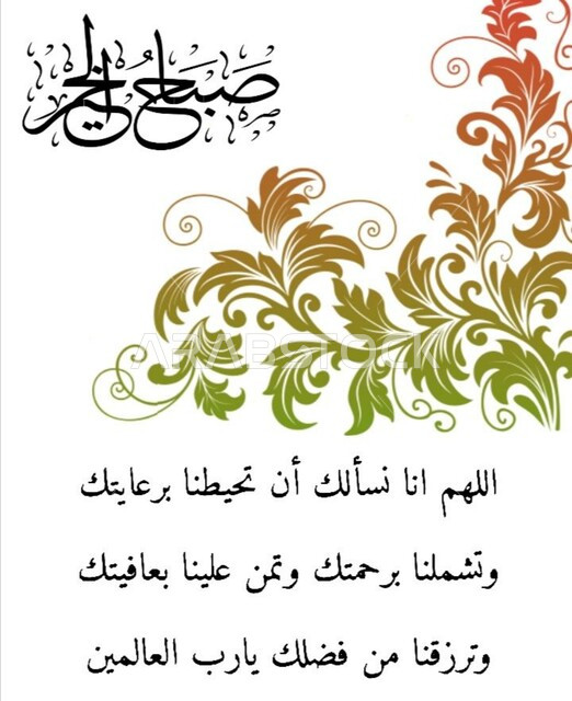 مخطوطة صباح الخير بالخط العربي الأصيل، اذكار الصباح والمساء ، دعاء حصن المسلم ، مخطوطات ادعية التحصين والحرز، عبارات ونصوص باللغه العربية، خلفية بيضاء مزخرفه