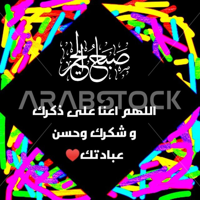 عبارات و نصوص إسلامية باللغه العربية، أدعيه و أذكار الصباح والمساء، مخطوطة صباح الخير و اللهم اعنا على ذكرك و شكرك وحسن عبادتك بالخط العربي الاصيل، خلفية سوداء مع خطوط ملونة