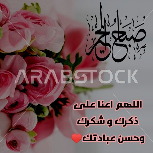 أدعيه و أذكار الصباح والمساء، مخطوطة صباح الخير و اللهم اعنا على ذكرك و شكرك وحسن عبادتك بالخط العربي الاصيل، عبارات و نصوص إسلامية باللغه العربية، خلفية بيضاء مع الأزهار الوردية