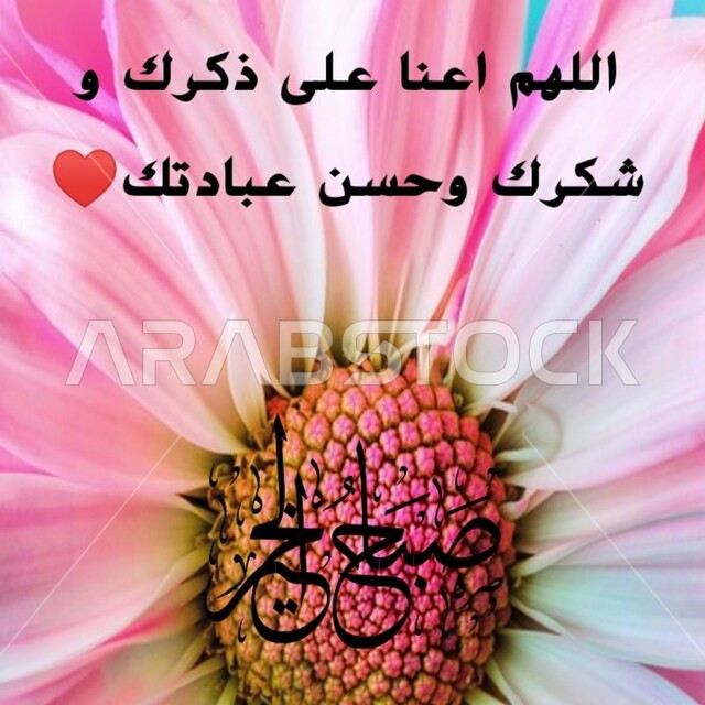 مخطوطة صباح الخير و اللهم اعنا على ذكرك و شكرك وحسن عبادتك بالخط العربي الاصيل، أدعيه و أذكار الصباح والمساء، عبارات و نصوص إسلامية باللغه العربية،خلفية الأزهار الوردية