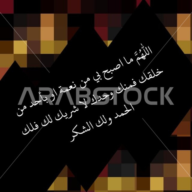 اذكار الصباح والمساء ،دعاء حصن المسلم ،مخطوطات ادعية التحصين والحرز بالخط العربي الأصيل، عبارات ونصوص باللغه العربية، خلفية سوداء ضبابية
