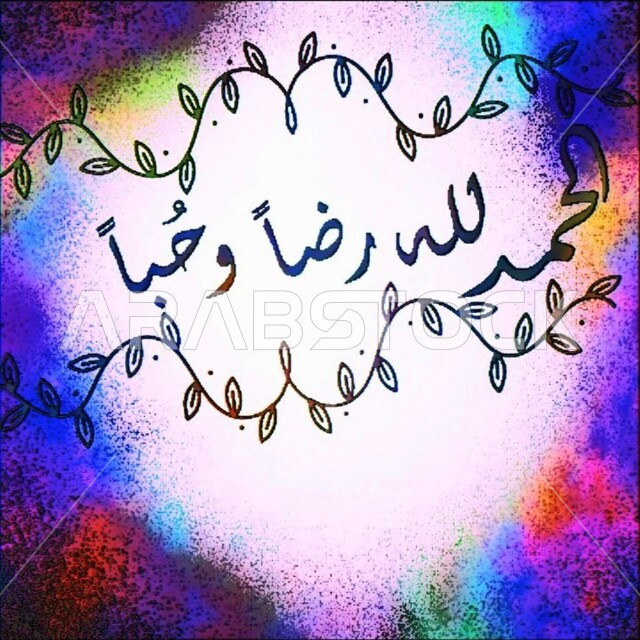 مخطوطة الحمدلله رضا وحبا بالخط العربي الاصيل، عبارات ونصوص باللغه العربية، مخطوطات اسلامية دينية، العبادة والتقرب الى الله تعالى، مفهوم التشكر على النعم، خلفية ملونة مزخرفه