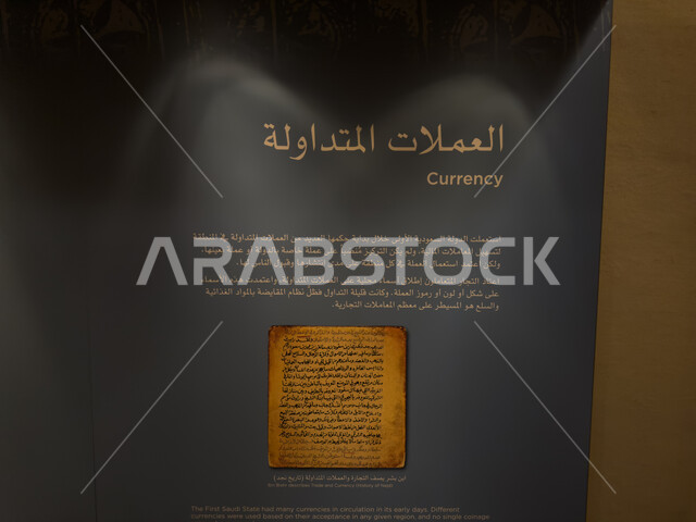 شرح أحوال النظام الاقتصادي في الدولة السعودية الأولى، لوحة تعريفية بأقسام ومعروضات متحف التجارة وبيت المال التاريخي, مركز ومعلم ثقافي سياحي تاريخي سعودي مشهور، متاحف الدرعية في مطل البجيري في حي الطريف، القرية التاريخية التراثية في مدينة الرياض