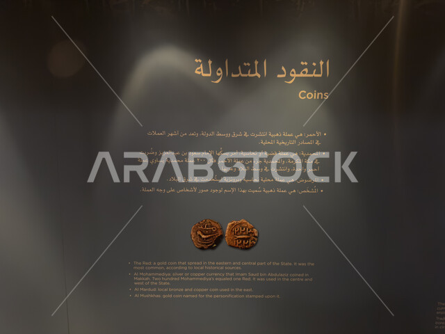 شرح أحوال النظام الاقتصادي في الدولة السعودية الأولى، لوحة تعريفية بأقسام ومعروضات متحف التجارة وبيت المال التاريخي, مركز ومعلم ثقافي سياحي تاريخي سعودي مشهور، متاحف الدرعية في مطل البجيري في حي الطريف، القرية التاريخية التراثية في مدينة الرياض