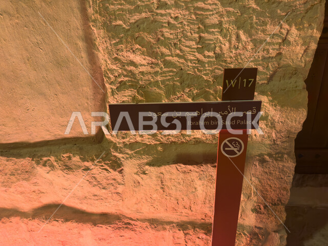 لافتة دلالية لقصر الامير ابراهيم بن سعود في المتحف التاريخي, مركز ومعلم ثقافي سياحي تاريخي سعودي مشهور، متاحف الدرعية في مطل البجيري في حي الطريف، القرية التاريخية التراثية في مدينة الرياض، تاريخ الدولة السعودية الأولى