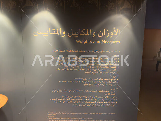 لوحة تعريفية بالأوزان والمكاييل والمقاييس في المتحف التاريخي, مركز ومعلم ثقافي سياحي تاريخي سعودي مشهور، متاحف الدرعية في مطل البجيري في حي الطريف، القرية التاريخية التراثية في مدينة الرياض، تاريخ الدولة السعودية الأولى