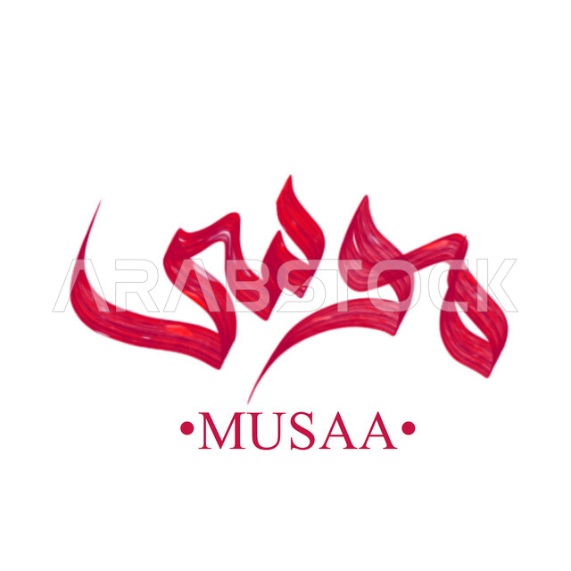 مخطوطة اسم موسى بالخط العربي الاصيل باللون الاحمر، كلمات باللغه العربية والانجليزية، من أسماء الانبياء عليهم السلام، خلفية بيضاء