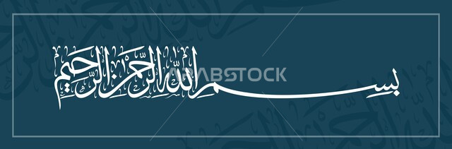 بسم الله الرحمن الرحيم, فن التصاميم والقوالب الدينية، عبارات اسلامية وآيات من القرآن الكريم، البسملة بالخط العربي الأبيض المزخرف, مخطوطة دينية عربية, خلفية زرقاء .