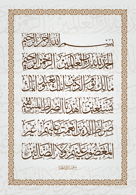 بسم الله الرحمن الرحيم, فن التصاميم والقوالب الدينية، عبارات اسلامية وآيات من القرآن الكريم، البسملة بالخط العربي البني, صورة مقربة للوحة مكتوب عليها سورة الفاتحة, مخطوطة دينية عربية, خلفية بيضاء 