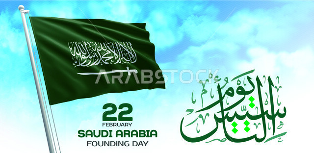 يوم العلم 11 مارس ،عبارة يوم تأسيس المملكة العربيه السعودية باللون الاخضر باللغه العربية و الانجليزية، احياء ذكرى تأسيس 22 فبراير، أعياد ومناسبات وطنية، خلفية السماء المليئة بالغيوم البيضاء