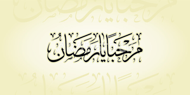 مخطوطة عربية دينية اسلامية، الترحيب والاستقبال بالشهر الكريم، قالب تصميم بالخط العربي، مرحبا يا رمضان، خلفية بيج