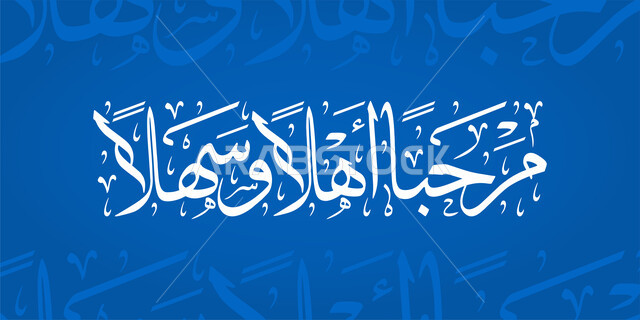 مخطوطة مرحبا اهلا وسهلا، قالب تصميم بالخط العربي، مخطوطات عربية مزخرفه، عبارات الترحيب والاستقبال, القاء التحية والسلام، خلفية زرقاء