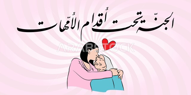 Cards for holidays and family occasions, design template in Arabic calligraphy, Arabic illuminated manuscripts, heaven is under mothers’ feet, celebrating Mother’s Day