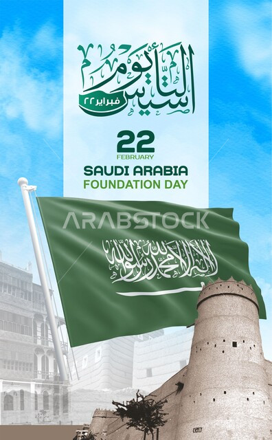 The phrase “On the Founding Day of the Kingdom of Saudi Arabia” in green in Arabic and English, Flag Day, March 11, commemoration of the founding of February 22, national holidays and events in heritage and archaeological neighborhoods, a background of a sky full of white clouds.