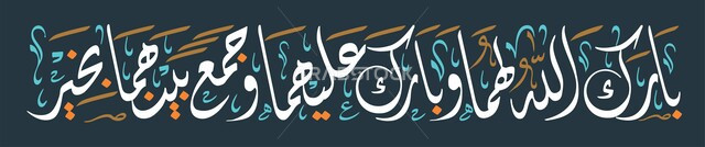 تصميم متميز لقالب اسلامي، مخطوطات عربية للتهنئة، عبارات دينية اسلامية، بارك الله لهما وبارك عليهما وجمع بينهما بالخير، قالب تصميم بالخط العربي، فنون التخطيط التقليدية