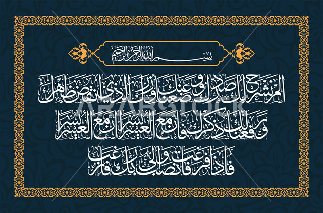 مخطوطات عربية وعبارات دينية اسلامية، تصميم متميز لقالب اسلامي، سورة الشرح من القرآن الكريم، قالب تصميم لآيات قرآنية بالخط العربي، فنون التخطيط التقليدية، خلفية زرقاء