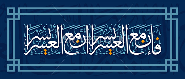 مخطوطات عربية وعبارات دينية، تصاميم وزخارف للقوالب الاسلامية, سورة الشرح من القرآن الكريم, فن التخطيط والكتابة اليدوية التقليدية, مخطوطة فإن مع العسر يسرا باللون الأبيض 