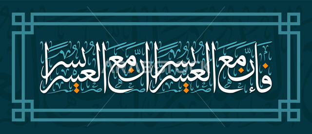 مخطوطات عربية وعبارات دينية، تصاميم وزخارف للقوالب الاسلامية, سورة الشرح من القرآن الكريم, فن التخطيط والكتابة اليدوية التقليدية, مخطوطة فإن مع العسر يسرا باللون الأبيض