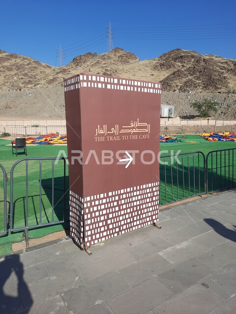 شركة تطوير المشاريع الكبيرة في مكة المكرمة، القمم والمرتفعات الجبلية في الأماكن الاسلامية في السعودية ،مقصد المسلمين من شتى أنحاء العالم ،صورة مقربة للوحة تعريفيه لطريق الصعود الى غار حراء، معالم دينيه مقدسة، مفهوم العبادة والتقرب الى الله تعالى