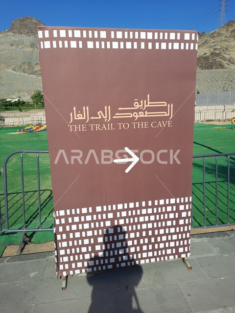 شركة تطوير المشاريع الكبيرة في مكة المكرمة، القمم والمرتفعات الجبلية في الأماكن الاسلامية في السعودية ،مقصد المسلمين من شتى أنحاء العالم ،صورة مقربة للوحة تعريفيه لطريق الصعود الى غار حراء، معالم دينيه مقدسة، مفهوم العبادة والتقرب الى الله تعالى