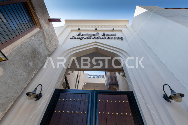 سوق المحرق الشعبي في مملكة البحرين، الفن الهندسي المعماري على الطراز الإسلامي للمعالم  والأسواق التجارية الشعبية التقليدية المشهورة، أماكن جذب واستقطاب السائحين من أنحاء العالم