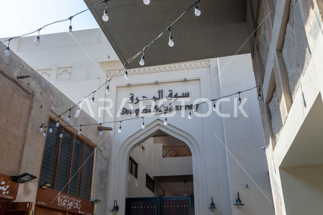 Muharraq Popular Market in the Kingdom of Bahrain, architectural art in the style of ancient traditional popular commercial markets, a famous tourist attraction