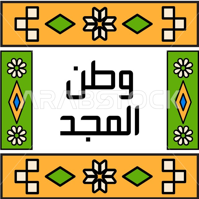 مخطوطة وطن المجد باللغه العربيه  الفصحى ، رسوم توضيحيه للزخارف الشعبيه باللون الاخضر والأصفر، مفهوم حب الوطن والاعتزاز به