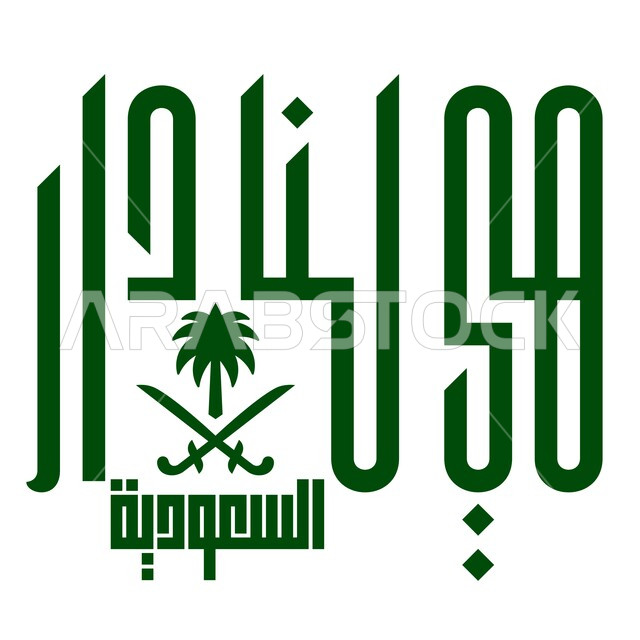 مخطوطة هي لنا دار باللغه العربيه الفصحى، شعار المملكة العربية السعودية باللون الأخضر، مفهوم حب الوطن والاعتزاز به، خلفية بيضاء
