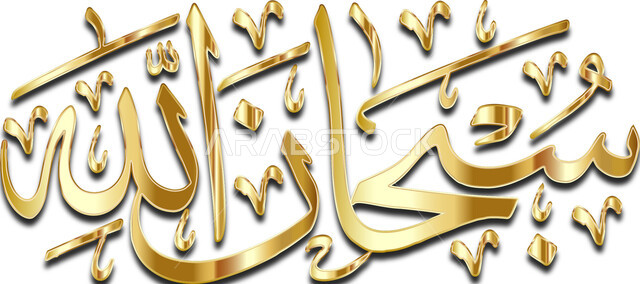 مخطوطة سبحان الله بالخط الذهبي, مخطوطات عربية بعبارات وزخارف اسلامية متميزة، قالب تصميم ديني بالخط العربي، خلفية بيضاء